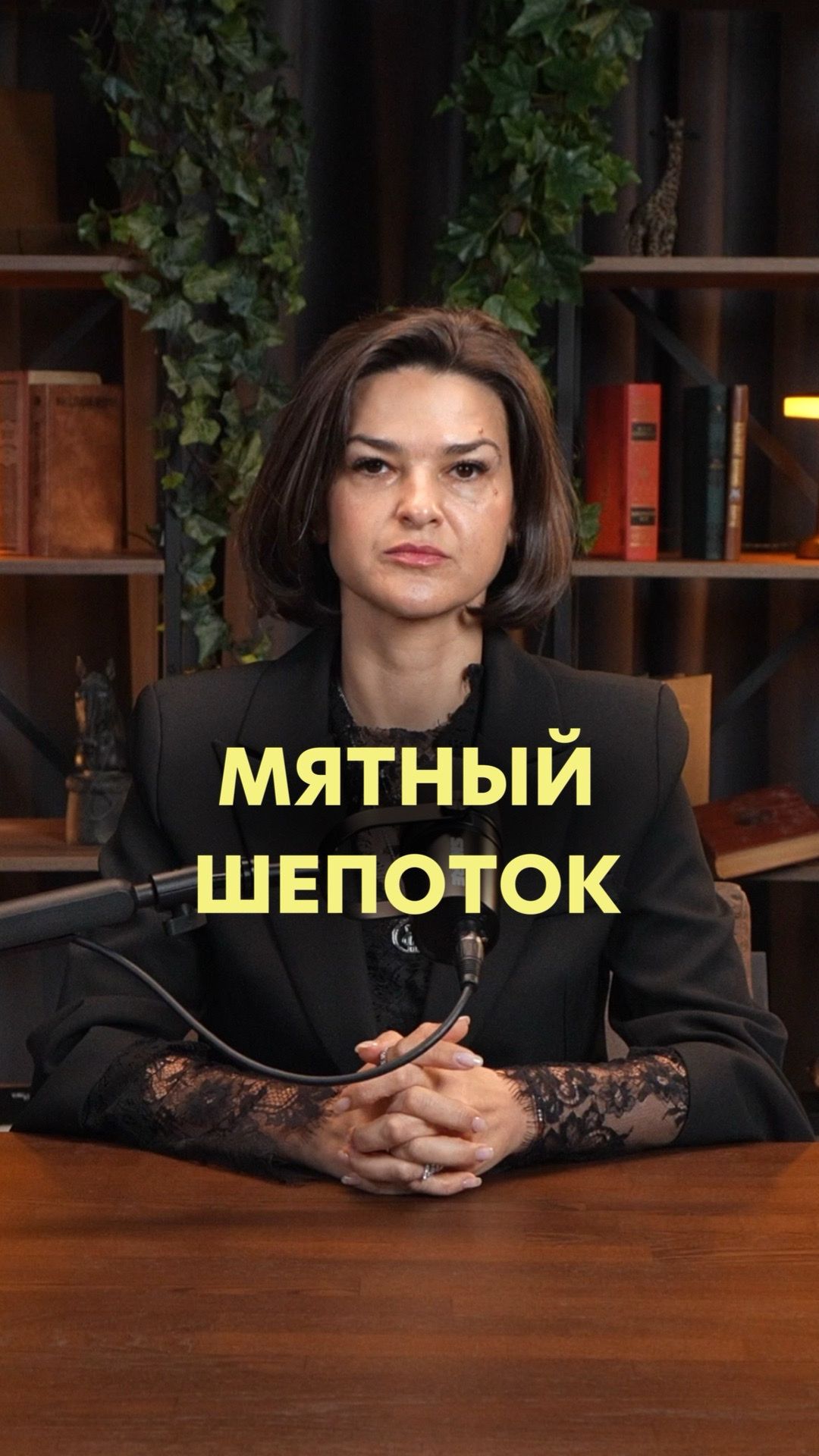 Мятный шепоток