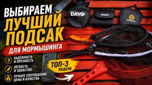 ТОП-3 НЕДОРОГИХ ПОДСАКА ДЛЯ МОРМО И ЗАБРОДНОЙ РЫБАЛКИ