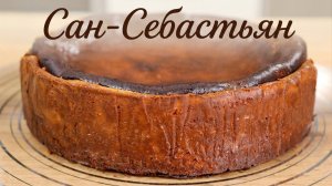 Идеальный САН-СЕБАСТЬЯН с первого раза! Самый простой и понятный РЕЦЕПТ ЧИЗКЕЙКА!