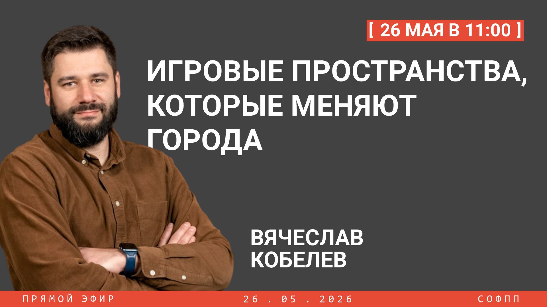 Прямой эфир: Игровые пространства, которые меняют города