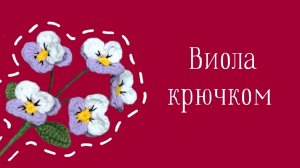 Как связать Цветок Виола?! Анютины глазки. Вязаные Цветы. Виктория Вяжет