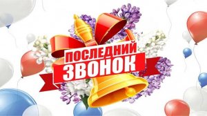 Последний звонок 2026 Музыкальное поздравление