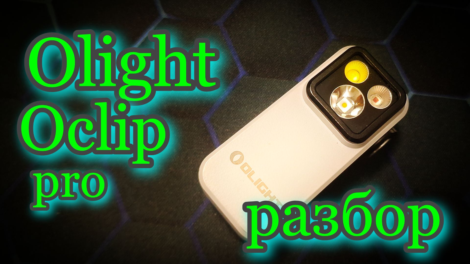 разбор фонаря Olight oclip pro смотреть онлайн