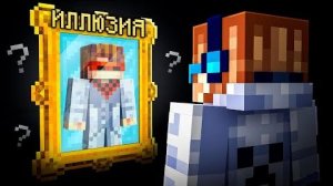 😱 Майнкрафт, но Мы Попали В ДОРОГУЮ ИЛЛЮЗИЮ • [Лололошка и Фиксплей | Fixplay