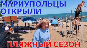 МАРИУПОЛЬ - ШОК! ТОЛПЫ ОТДЫХАЮЩИХ НА ПЛЯЖЕ - ВСЕ УСТРЕМИЛИСЬ К МОРЮ -  КУПАЛЬНЫЙ СЕЗОН 2026 ОТКРЫТ!