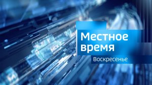 Выпуск «Вести-Иркутск. Местное время. Воскресенье» 24.05.2026