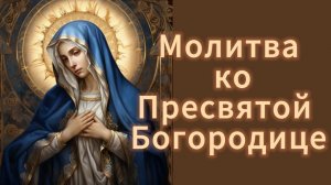 Молитва отмолить любую болезнь Пресвятой Богородице.