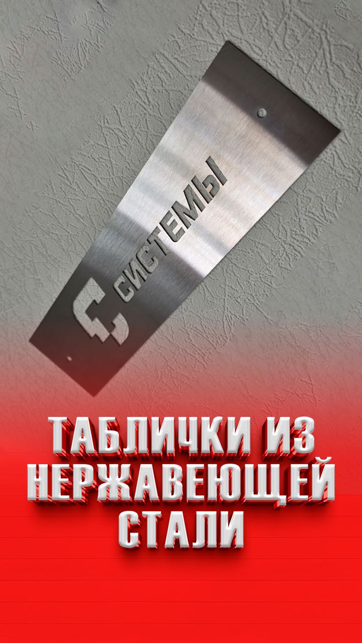 Табличка из нержавеющей стали