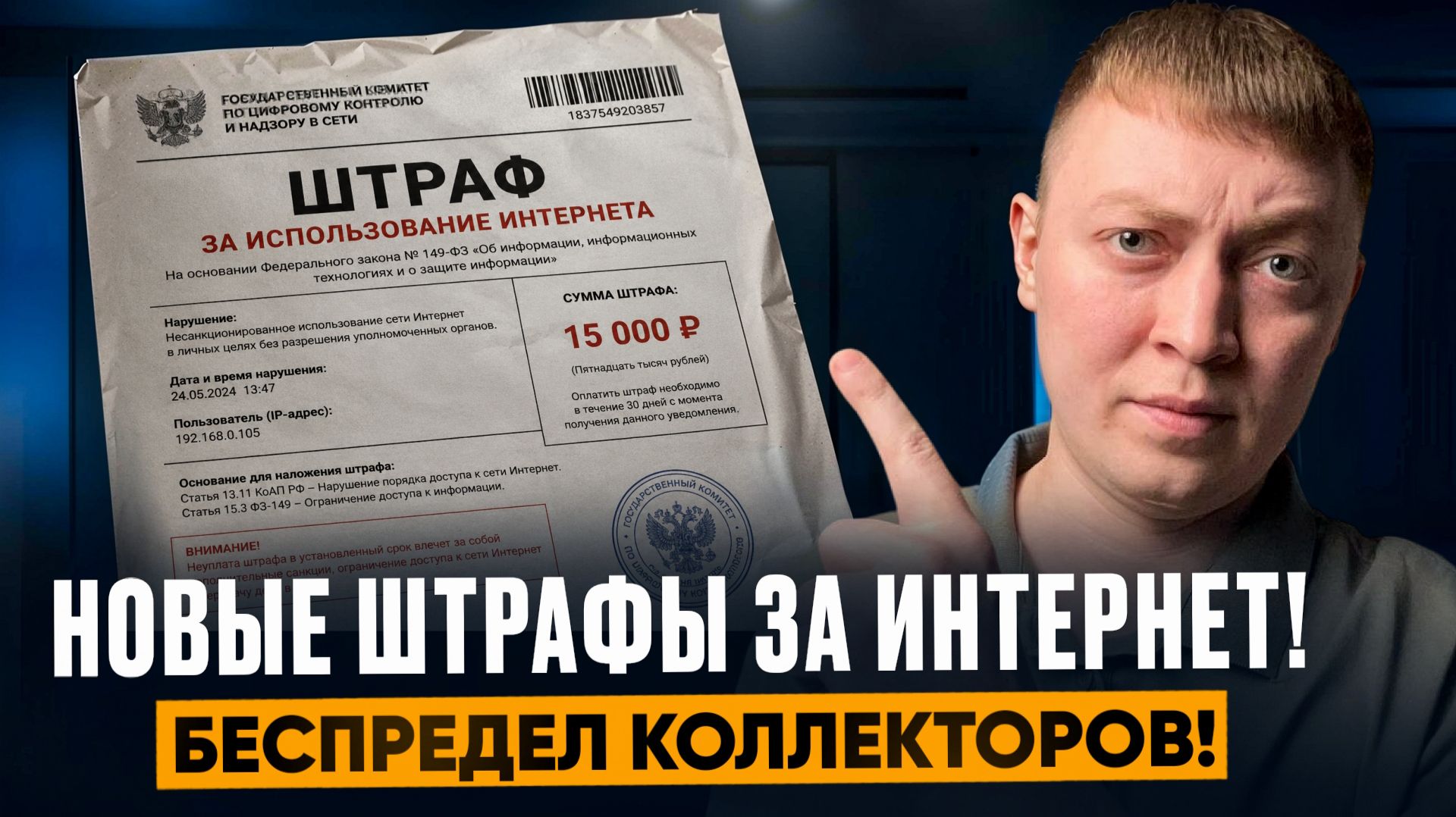 Штрафы за интернет и беспредел коллекторов!