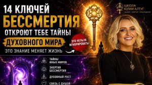 Ключи бессмертия. Жизнь после смерти.