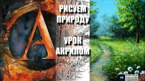 РИСУЕМ ЛЕТНИЙ ДОЖДЬ 🌧🌳 УРОК акрилом + контур карандашом 🎁 + референс 🎵 АртГейм МК