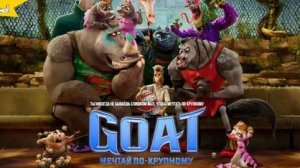 GOAT: Мечтай по крупному «2026» | Официальный трейлер | Озвучка: Русский | T-4ka
