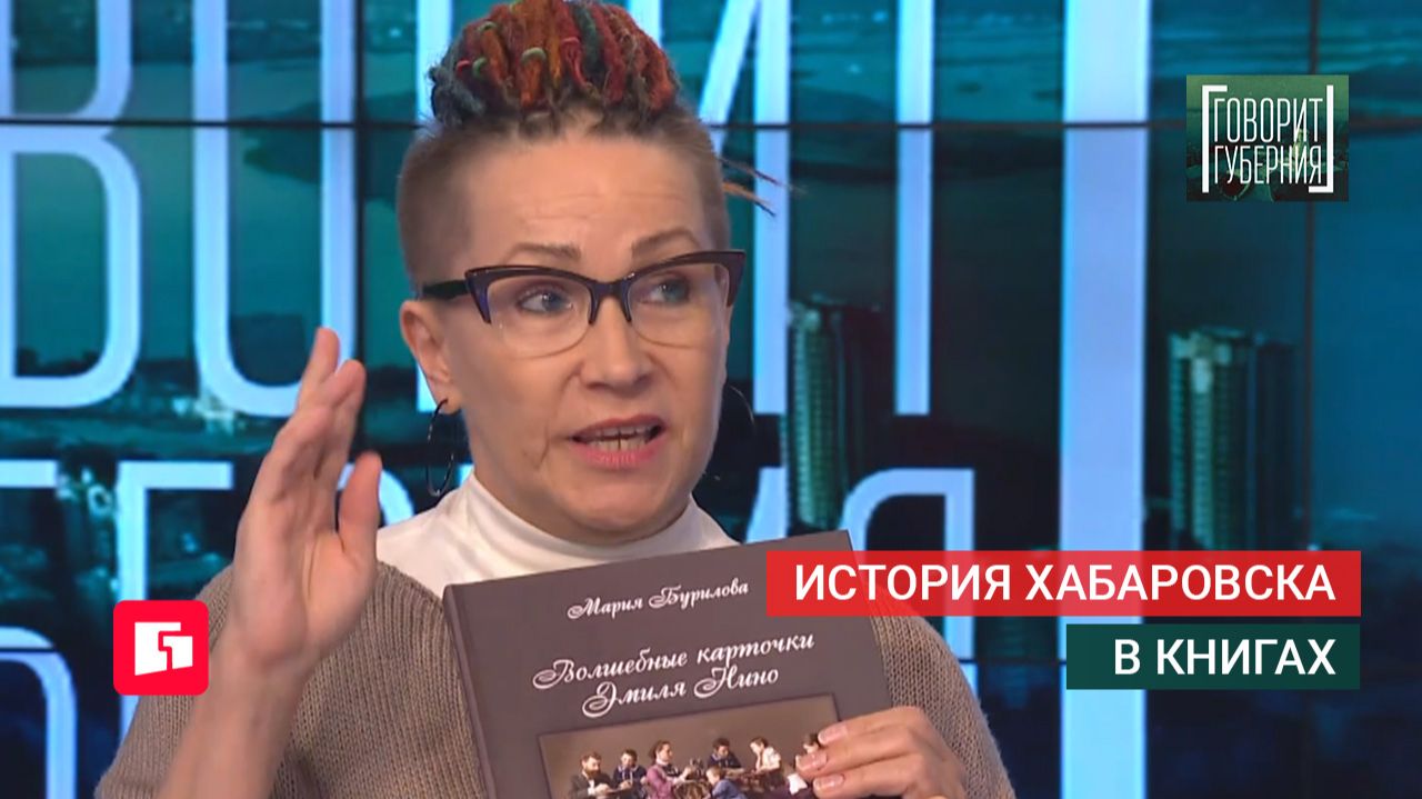 История Хабаровска в книгах. Говорит Губерния. 25/05/2026. GuberniaTV