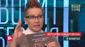История Хабаровска в книгах. Говорит Губерния. 25/05/2026. GuberniaTV
