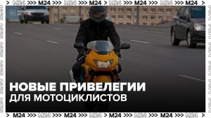 Минтранс РФ рассмотрит возможность допуска мотоциклов на выделенные полосы - Москва 24