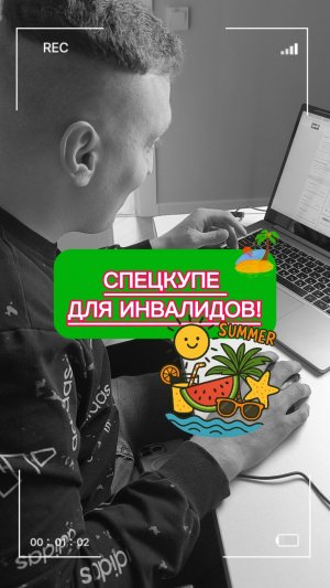 Спецкупе для инвалидов