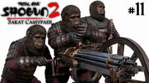 (11) Shogun 2 Total War. Обама. Закат Самураев. Легенда