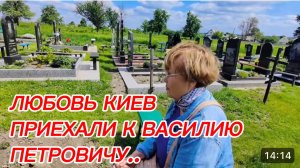 САМВЕЛ АДАМЯН, ЛЮБОВЬ КИЕВ, ПРИШЛИ НА КЛАДБИЩЕ, К ВАСИЛИЮ ПЕТРОВИЧУ..