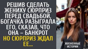 Истории из жизни Решив сделать жениху сюрприз перед свадьбой, богачка разыграла его, сказав, что она