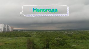 Непогода...(таймлапс)