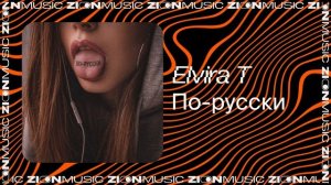 Elvira T - По-русски