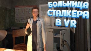 БОЛЬНИЦА СТАЛКЕРА В ВР ( CONVRGENCE VR )