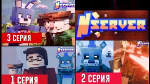 N-Time — Забвение в Майнкрафт | N-Server [эпизоды 1-3]