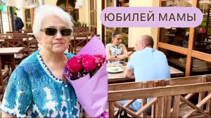 80 лет маме: душевный юбилей в ресторане Томато. Праздник без пафоса