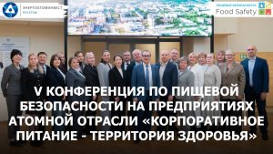 V Конференция по пищевой безопасности на предприятиях атомной отрасли