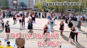 ПРОЩАЛЬНЫЙ ВАЛЬС