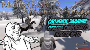 Сложное задание Ордена Сияющего Креста # 78 | Mount Blade: Warband - «Prophesy of Pendor»