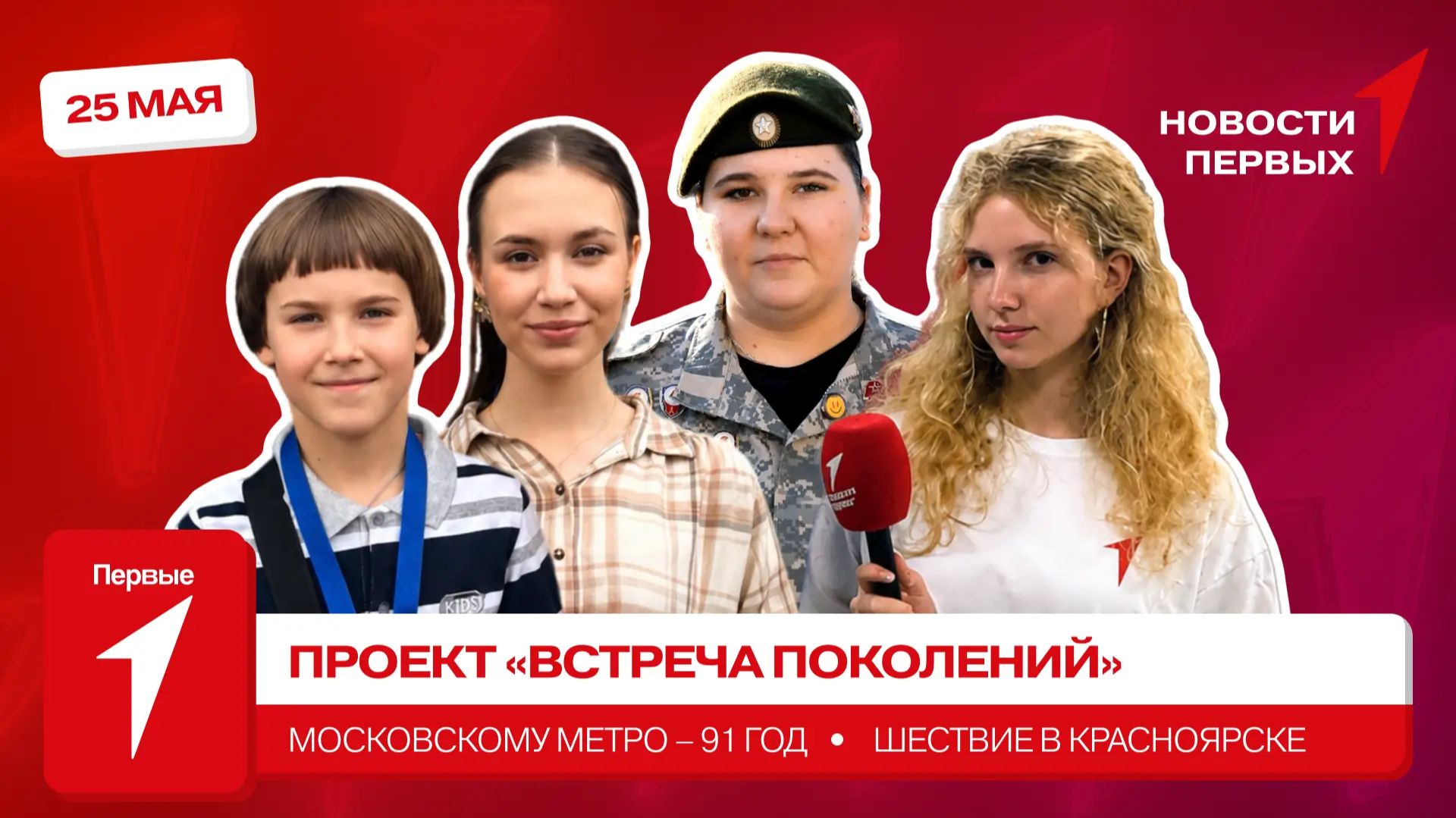 «Новости Первых»: Проект «Встреча поколений» | Московскому метро — 91 год | Шествие в Красноярске