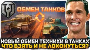 НОВЫЙ TRADE-IN В ТАНКАХ 2026! В ЧЕМ ПОДВОХ И КАК НЕ ЛОХОНУТЬСЯ? ОБМЕН БЕСПЛАТНЫХ ТАНКОВ НА ПРЕМЫ!