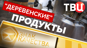 «Деревенские продукты». Знак качества