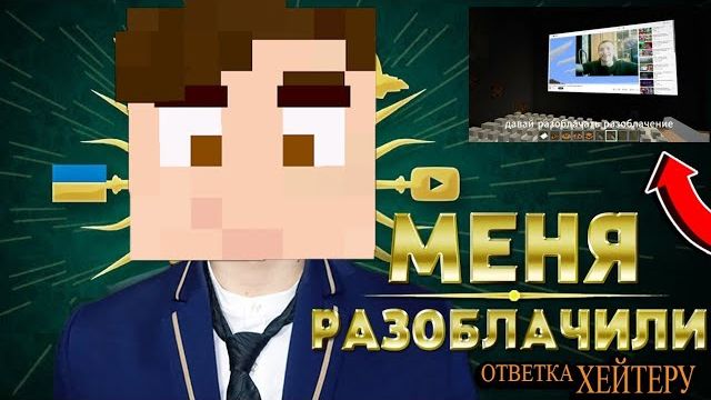 ХЕЙТЕР СДЕЛАЛ НА МЕНЯ РАЗОБЛАЧЕНИЕ - ОТВЕТКА МОЕМУ ХЕЙТЕРУ - ФАНАТУ