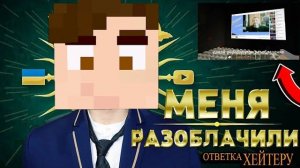 ХЕЙТЕР СДЕЛАЛ НА МЕНЯ РАЗОБЛАЧЕНИЕ - ОТВЕТКА МОЕМУ ХЕЙТЕРУ - ФАНАТУ