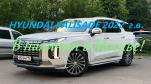 4wd Hyundai Palisade 2022 г.в. комплектация VIP - 7 мест с пробегом 56.000 км в наличии в Москве