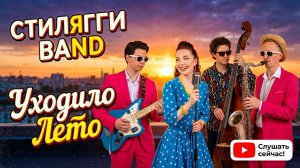 Стиляги BAND снова выкрутили громкость, добавили рок-н-ролла, танцев и немного солнечной ностальгии