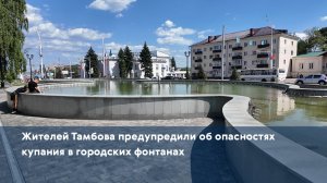 Жителей Тамбова предупредили об опасностях купания в городских фонтанах