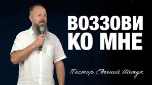 «Воззови ко Мне» Пастор Евгений Шипук (24_05_26)