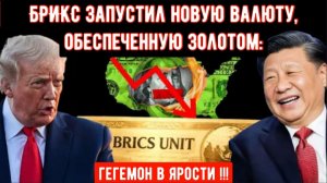 БРИКС запустил новую валюту, обеспеченную золотом: господство доллара может начать ослабевать.