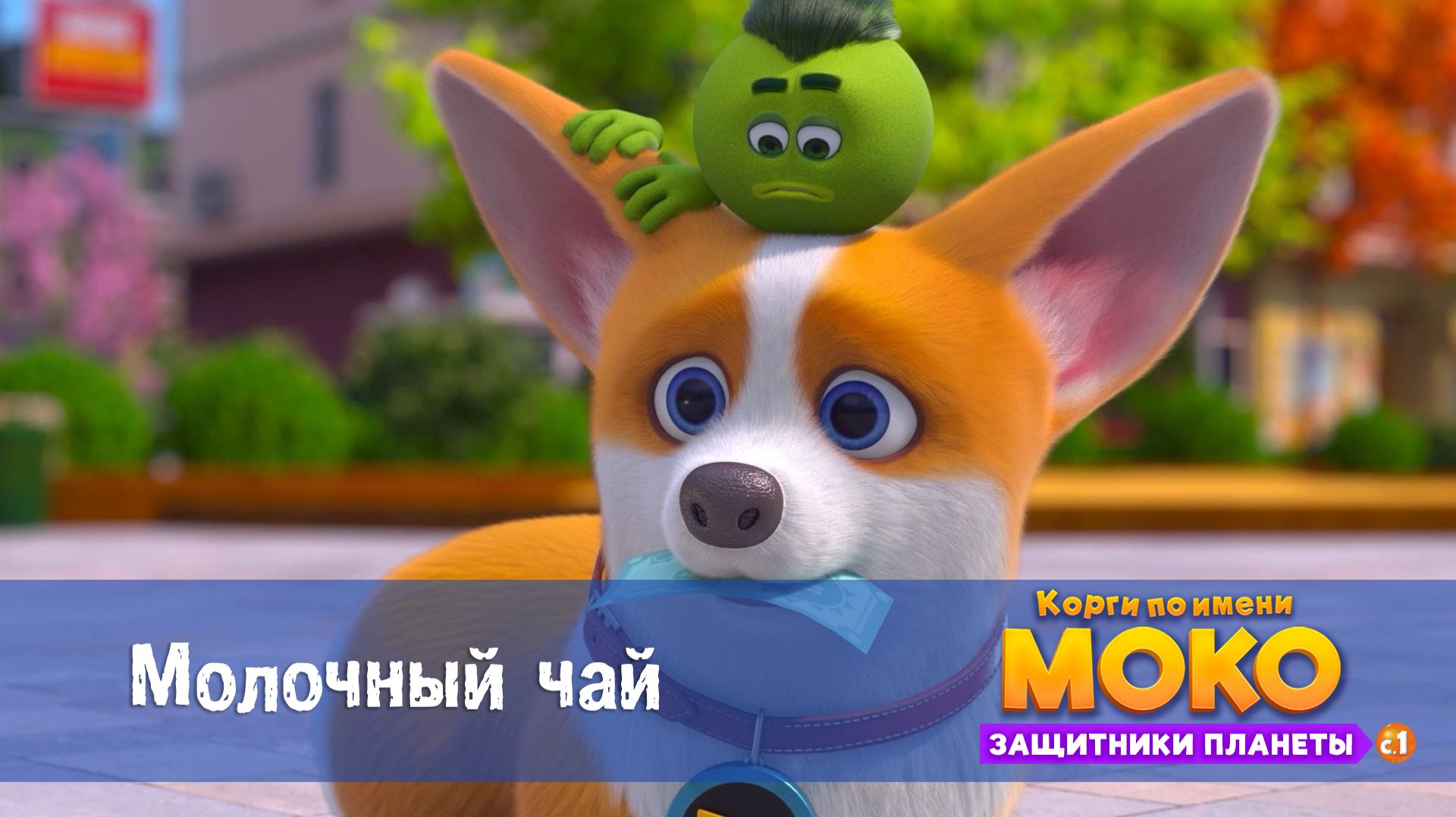 Корги по имени Моко. Защитники планеты, 1 сезон, 4 серия. Молочный чай