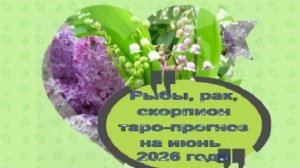 РЫБЫ, РАК, СКОРПИОН ТАРО-ПРОГНОЗ НА ИЮНЬ 2026 ГОДА
