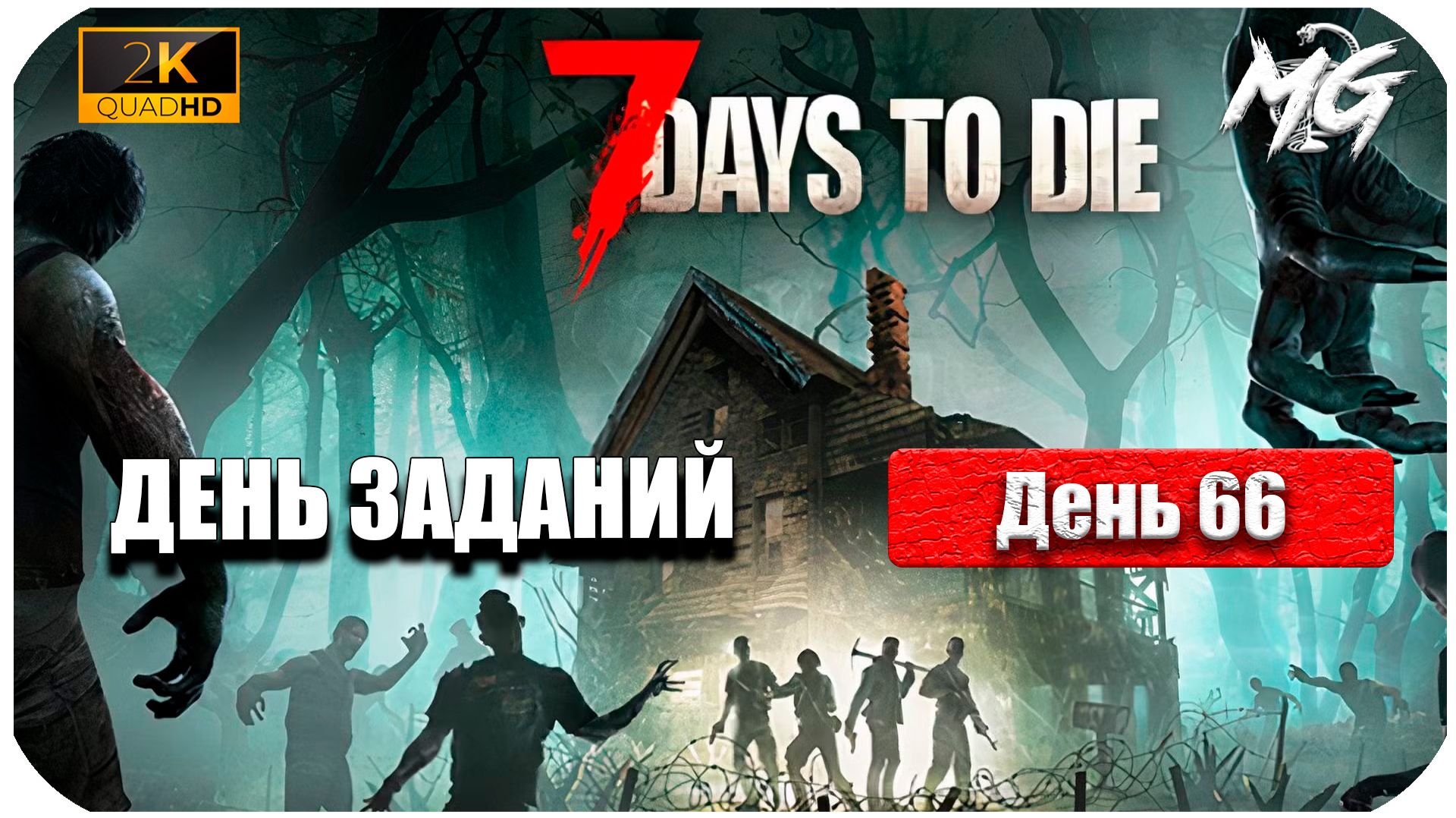 7 Days to Die ► День 66 ► Живем и не Возникаем