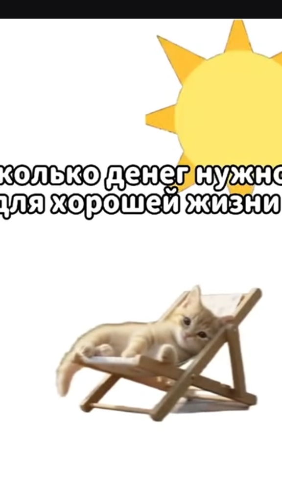 Сколько нужно денег для хорошей жизни? смотреть онлайн