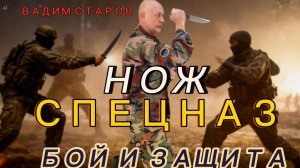 Ножевой Бой для военной разведки Вадим Старов Система Спецназ Нападение и Защита Рукопашный Бой АРБ