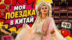 МОЯ ПОЕЗДКА В КИТАЙ!