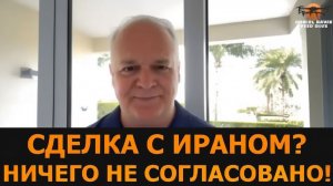 Сделка с Ираном Ничего не согласовано — подполковник Дэниел Дэвис