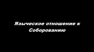 Языческое отношение к Соборованию