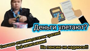 Деньги улетают?Сначало отложим, остаток тратим! Всё записываем! На пенсию не надеюсь!!!